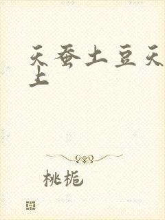 天蚕土豆天天向上