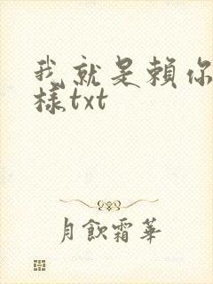 我就是赖你 怎样txt