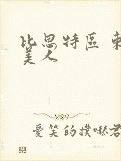 比思特区 东方美人