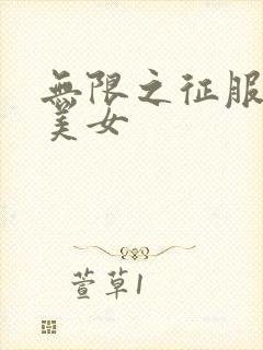 无限之征服天下美女