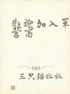 欢迎加入军火运营商