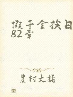 假千金挨日记第82章