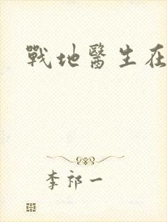 战地医生在都市