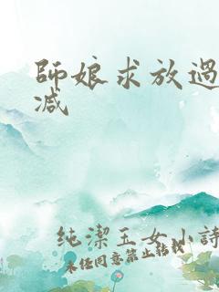 师娘求放过无删减