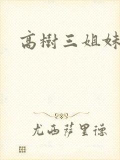 高树三姐妹有声