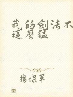 我的剑法不可能这么猛