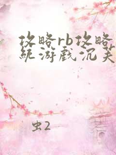 攻略rb攻略系统游戏沉芙原文