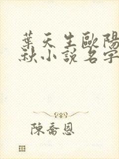 叶天生欧阳欣忆秋小说名字