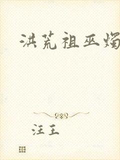 洪荒祖巫烛九阴