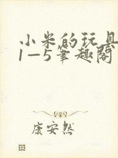 小米的玩具日记1—5笔趣阁