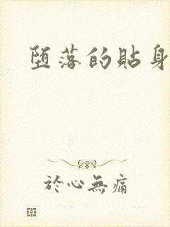 堕落的贴身校花