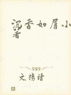 沉香如屑小说原著