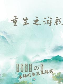 重生之游戏系统