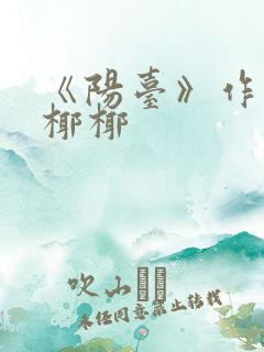《阳台》作者:椰椰