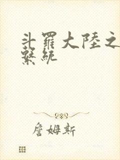 斗罗大陆之游戏系统