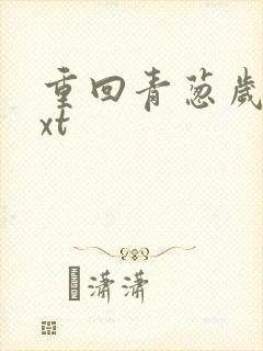 重回青葱岁月txt