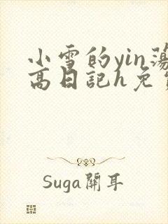 小雪的yin荡高日记h免费