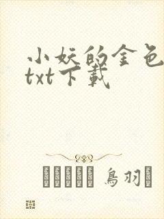 小妖的金色城堡txt下载