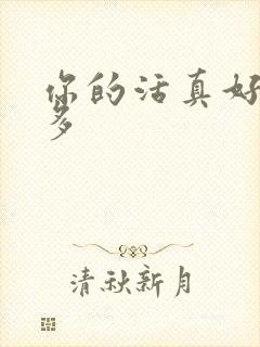 你的活真好水又多