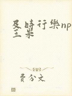 及时行乐nph玉米