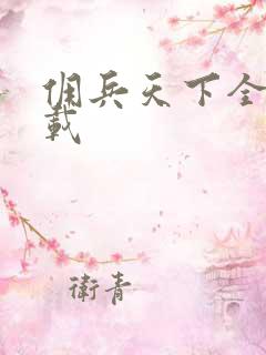 佣兵天下全集下载