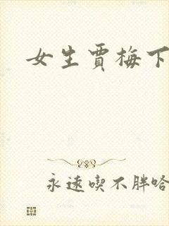 女生贾梅下载