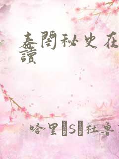 春闺秘史在线阅读