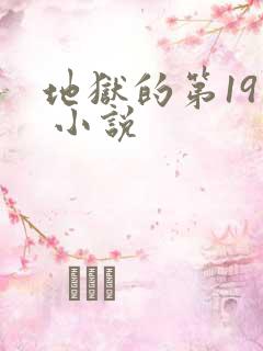地狱的第19层 小说