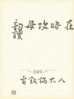 韵母攻略在线阅读