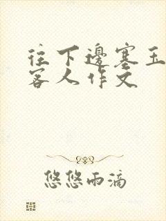 往下边塞玉器见客人作文