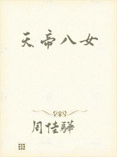 天帝八女