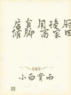 店员用后厨剪刀修脚 商家回应