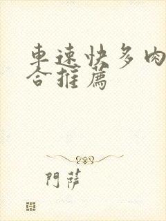 车速快多肉的百合推荐