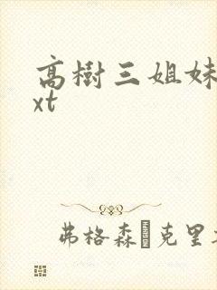 高树三姐妹 txt