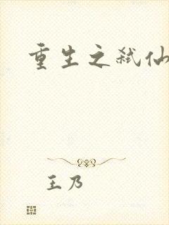 重生之弑仙灭神