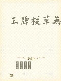 王牌校草无限爱
