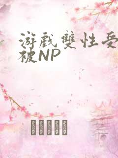 游戏双性受自愿被NP
