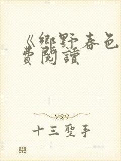 《乡野春色》免费阅读