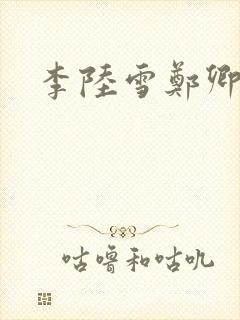 李陆雪郑卿皓