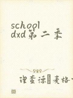 school dxd第二季