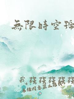 无限时空号