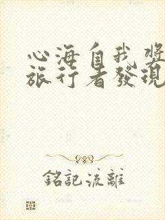 心海自我奖励被旅行者发现