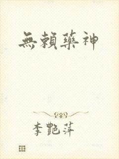 无赖药神