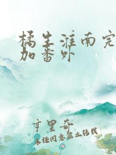 橘生淮南完整版加番外