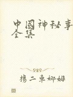 中国神秘事件录全集