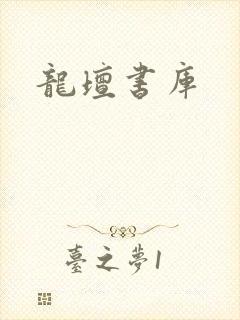 龙坛书库