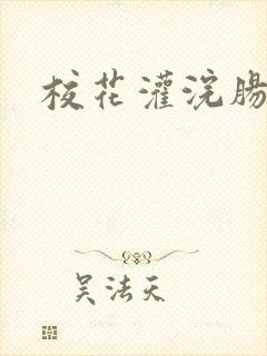 校花灌浣肠惩罚