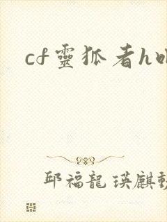 cf灵狐者h吧