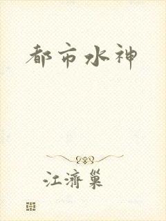 都市水神
