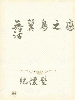 无翼鸟之恋母性活